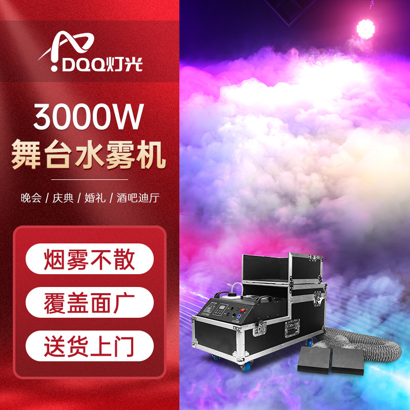 3000w水雾机大功率婚庆喷雾器舞台薄雾烟机婚礼专用地烟机干冰机