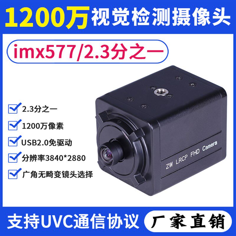 1200万高清imx577电脑USB摄像头UVC协议广角免驱视觉检测工业相机