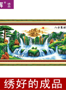 机绣十字绣成品 新款迎客松 八方聚财流水生财 客厅装饰山水大画