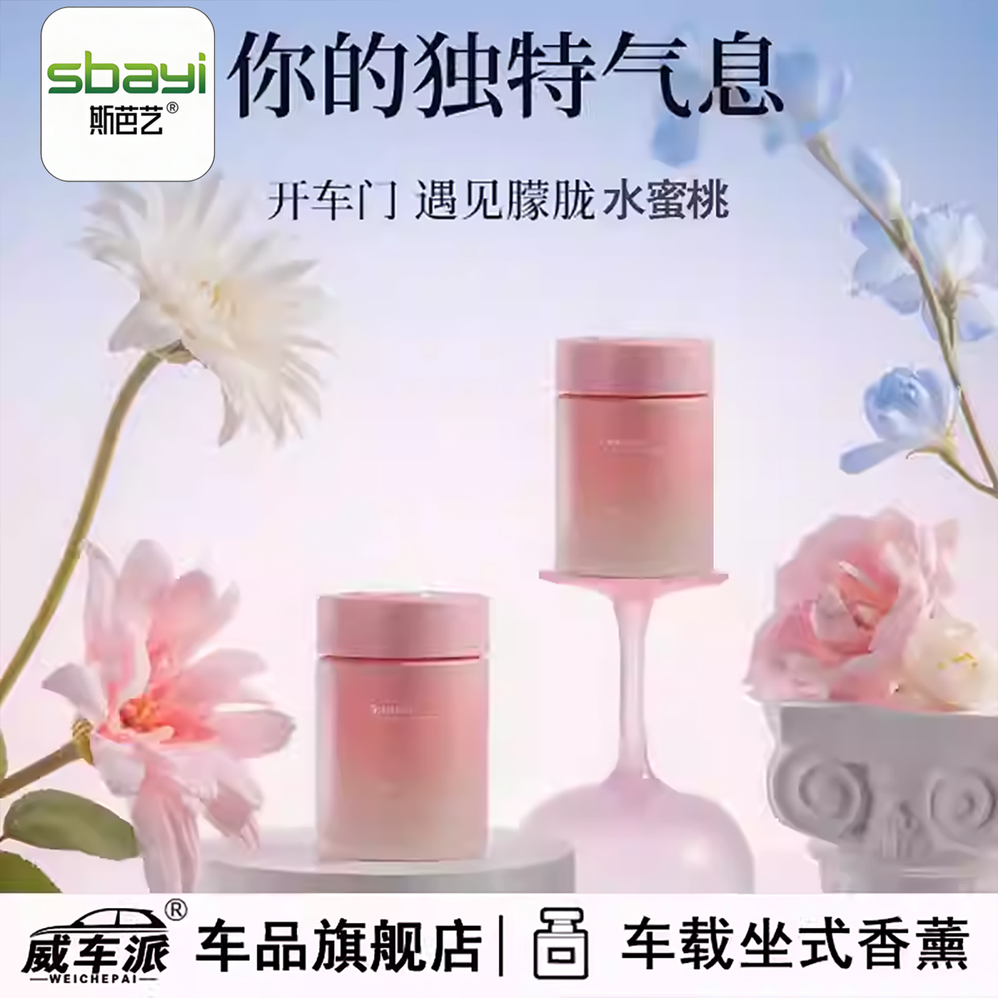 斯芭艺sbayi车载香薰2026新款固体香膏持久留香汽车高级香氛女士