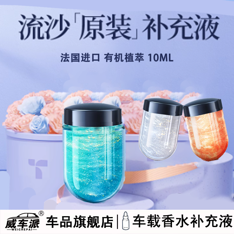 威车派车载香薰持久留香补充液
