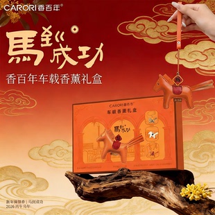 香百年车载香薰礼盒装2026新款马年汽车香氛送礼物出风口挂坠装饰