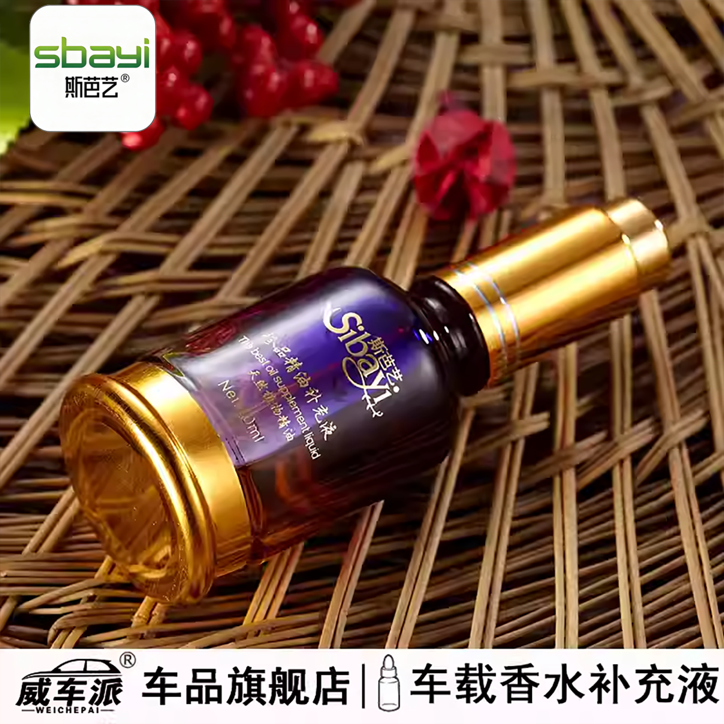 斯芭艺sbayi车载香薰水补充液天然植物精油吊饰挂件古龙持久留香