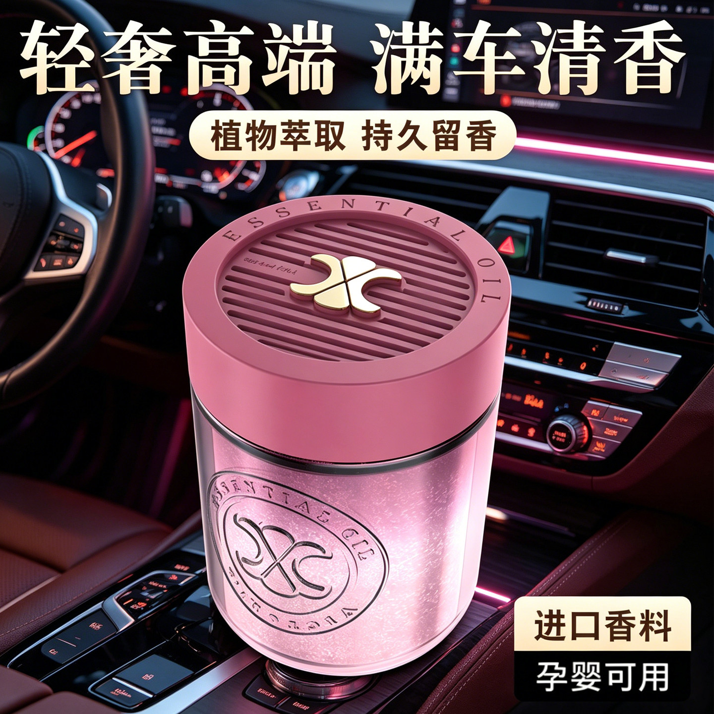 轻奢车载香薰植物萃取持久留香