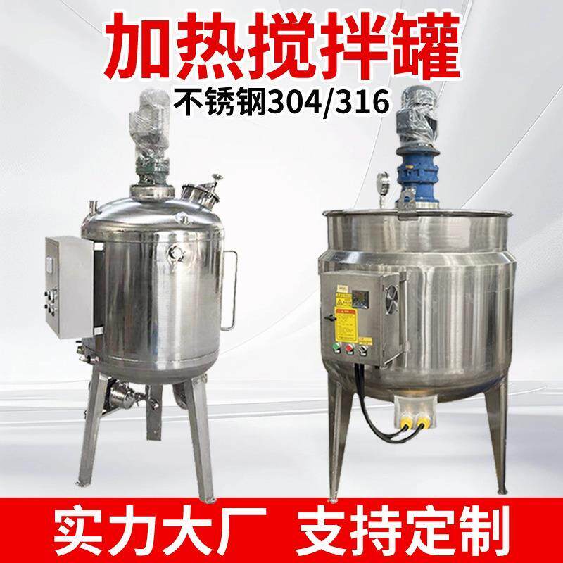 不锈钢电加热搅拌罐日化工液体搅拌桶真空乳化罐发酵罐加热反应釜