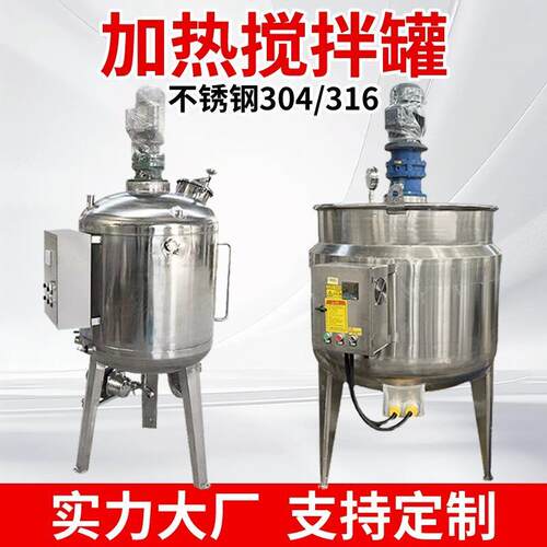不锈钢电加热搅拌罐日化工液体搅拌桶真空乳化罐发酵罐加热反应釜