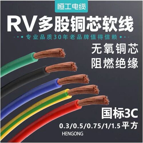 国标电线多股铜芯软线RV0.3 0.5 0.75 1.1.5 2.5 4平方阻燃无氧铜