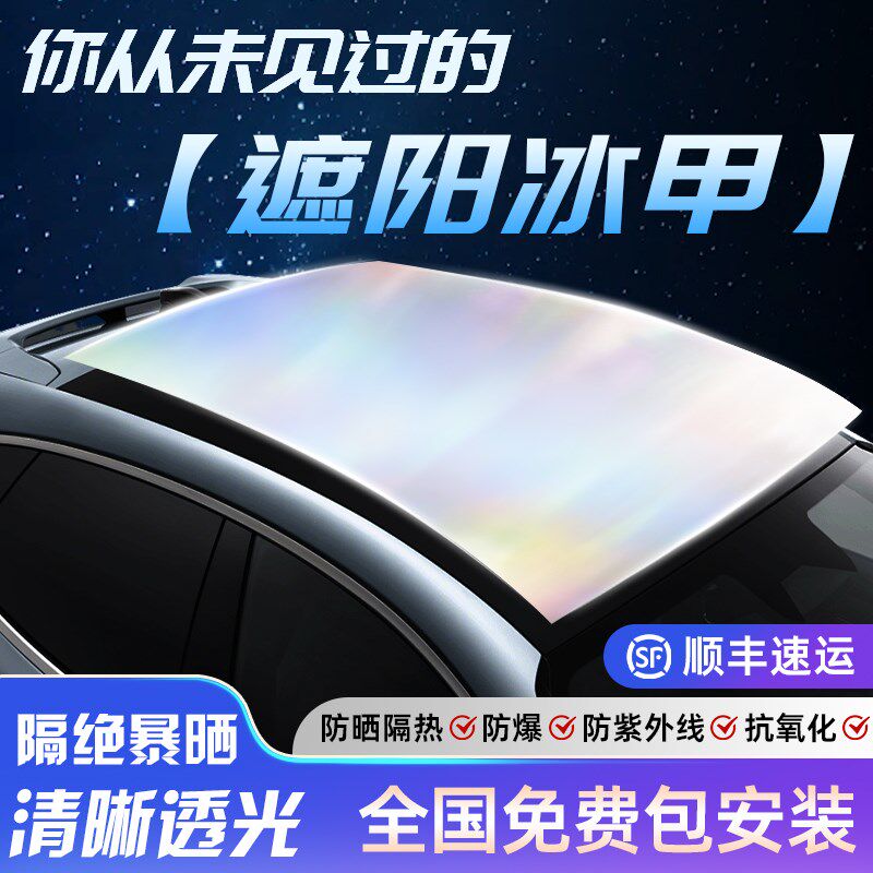 闪羽汽车防晒隔热遮阳挡镀银天窗车顶遮阳帘贴膜全景天幕2026新款