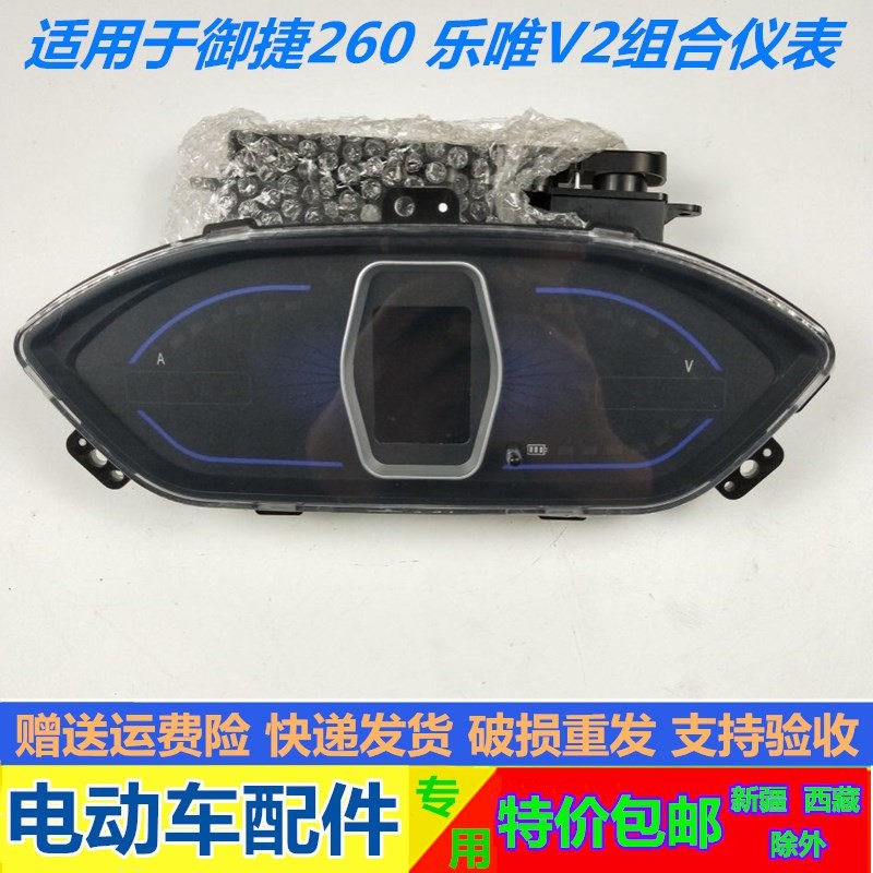 适配御捷电动汽车祥和A260仪表盘 乐维V2里程表组合仪表 迈速表