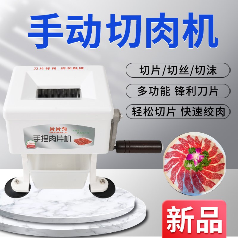 手摇切肉片机1.2mm鲜肉切片机小型手动肉片机家用商用多功能机器图片
