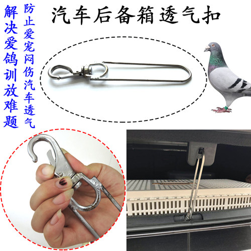 汽车后备箱通风通气支撑杆支架信鸽子不锈钢安全扣透气扣挂钩训放