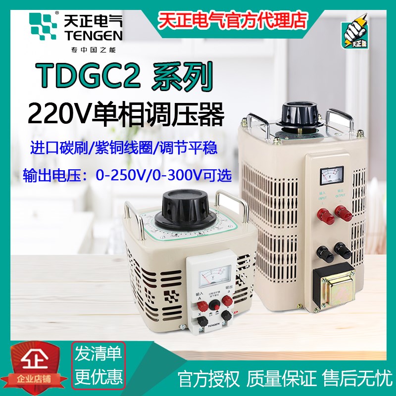 天正TDGC2-0.2/0.5/1/3/5/10/15/20KVA系列单相调压器220V进