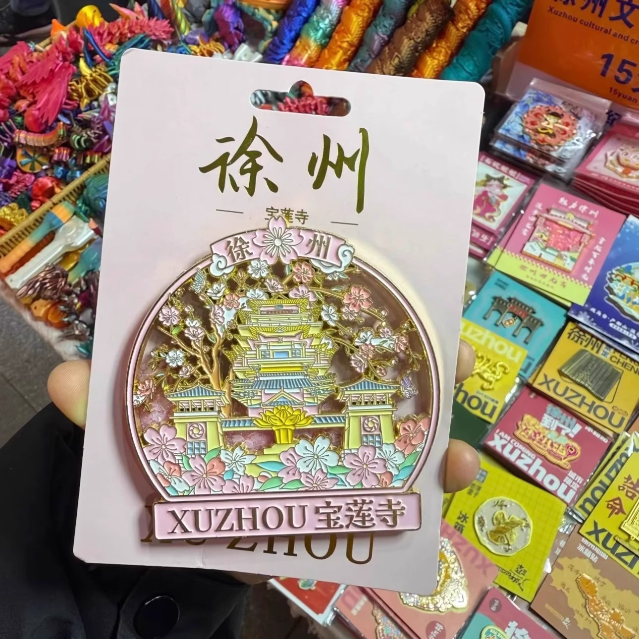 徐州博物馆流沙镂空磁吸冰箱贴