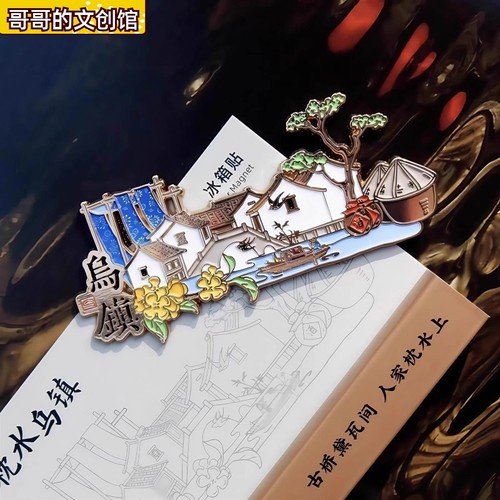 浙江文创枕水乌镇金属磁吸冰箱贴