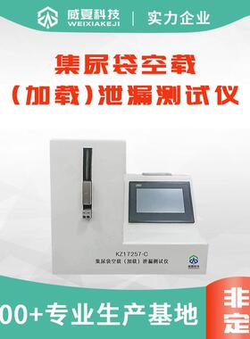 KZ17257-C集尿袋空载（加载）泄漏测试仪GBT17257威夏检测设备