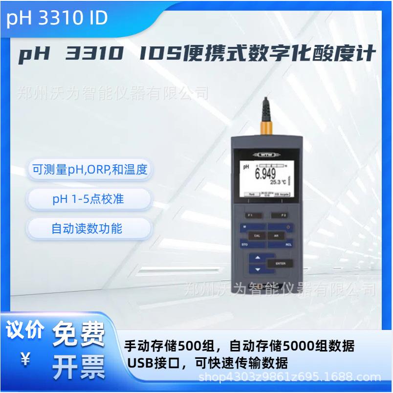 pH3310IDS便携式数字酸度计便携式pH计pH3310IDS数字化酸度计