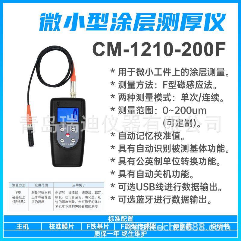 CM-1210-200F微型涂层厚度测量仪磁性材料测厚仪数显钢板厚度计