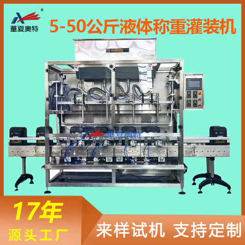 大桶定量液体4头称重式灌装机AT-DGS-50L称重灌装设备