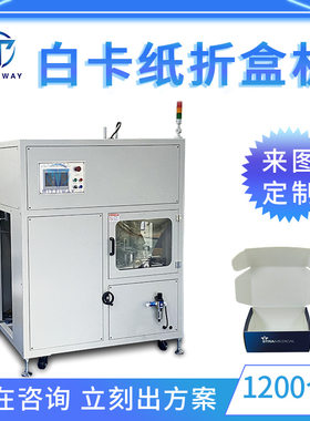 全自动白卡纸口罩盒自锁底折盒机小白卡纸自动成型机械来图定制