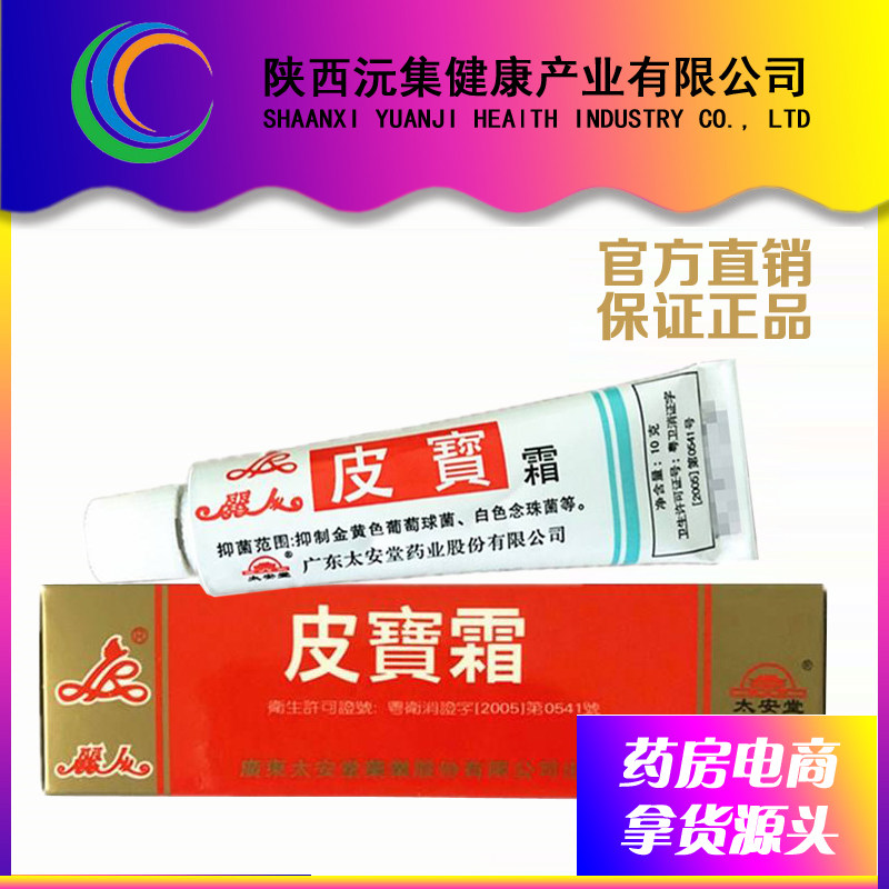 皮宝霜堂安太官方正品皮肤消毒护理霜乳膏软膏肤特灵皮宝霜外用图片