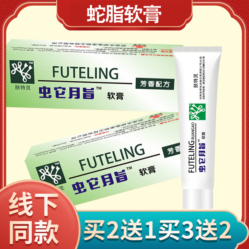 永御生典基软膏肤特灵蛇脂软膏蛇皮肤消毒护理（消）