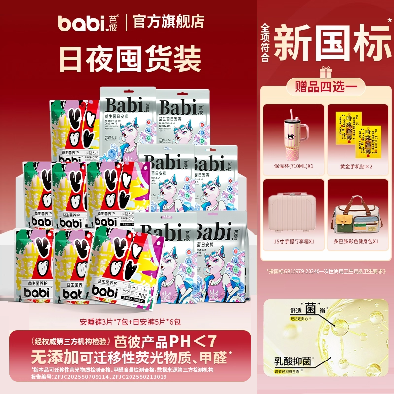 赠品4选1芭彼益生菌安睡裤日安裤日夜组合卫生巾透气超薄女经期用,洗护清洁剂/卫生巾/纸/香薰,安睡裤/安心裤,淘宝优惠券,粉丝福利购,淘宝优惠卷
