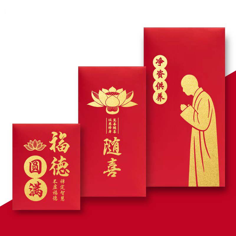 福德圆满还愿红包净资供养阿弥陀佛烧香随喜拜寺庙观音送子利是封