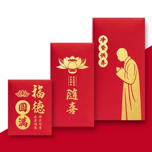 福德圆满还愿红包净资供养阿弥陀佛烧香随喜拜寺庙观音送子利是封