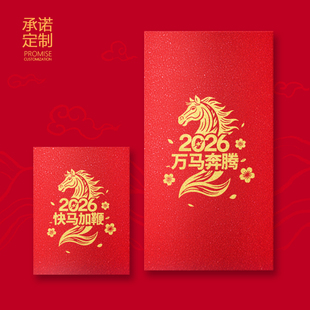2026新年马年红包封烫金工艺送客户万元创意利是封马年吉祥大红包
