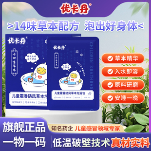 优卡丹儿童泡澡包小儿三伏天三九天药浴包草本中药藿香防风泡浴液