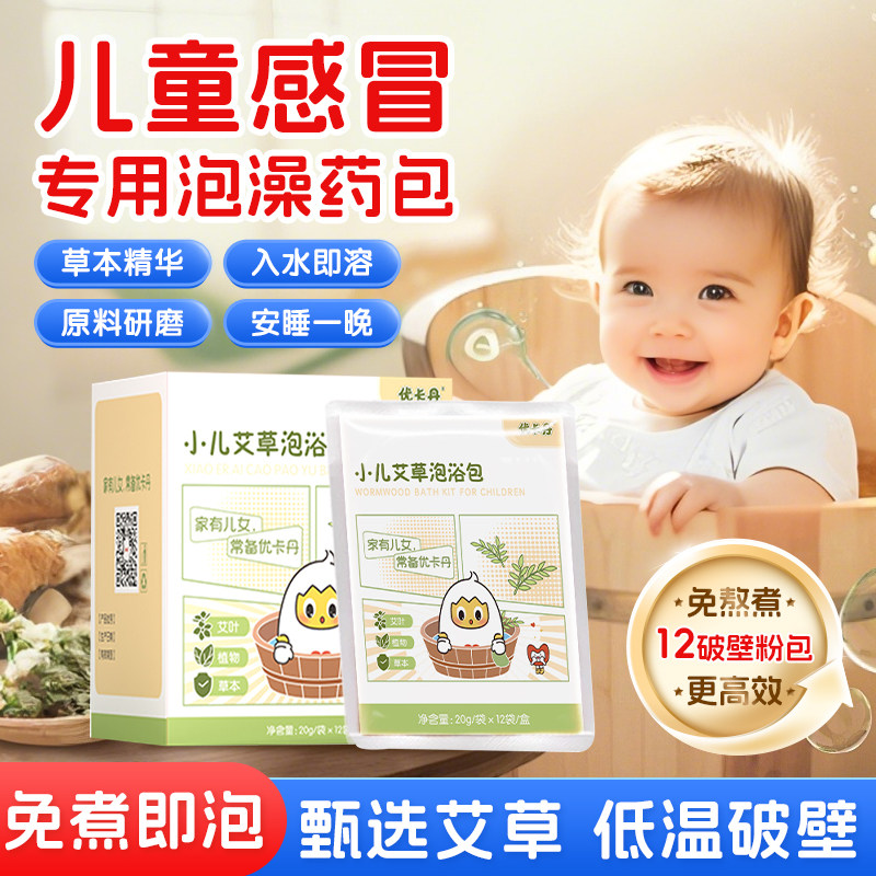 优卡丹婴幼儿童泡澡包小儿药浴泡澡包草本艾草泡澡液12包/盒
