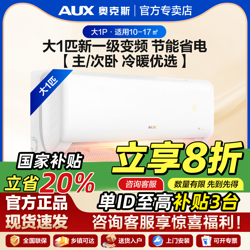 奥克斯空调1匹p一级能效变频家用挂机小型省电壁挂式卧室冷暖两用