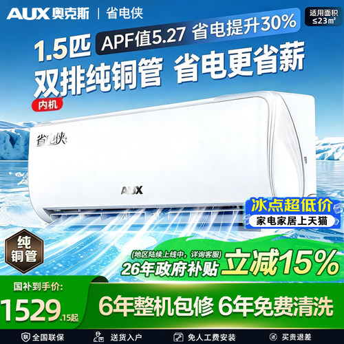 奥克斯空调1.5匹/2匹挂机1级能效