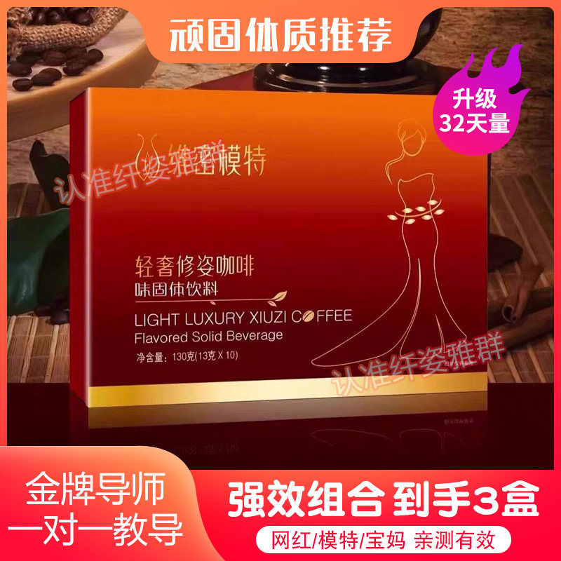 维密模特轻奢修姿咖啡味固体饮料维密模特咖啡微商同款正品