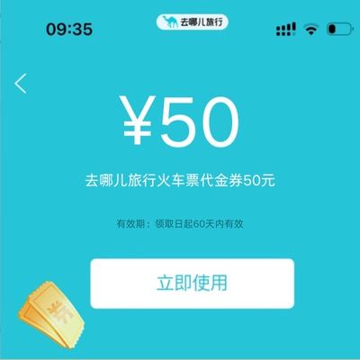 去哪儿旅行火车票优惠券高铁票优惠券无门槛全国通用不限新老用户