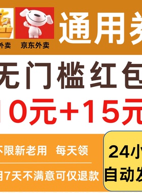 美団京东外卖优惠券无门槛红包抵扣全国通用美食奶茶神券餐补闪购