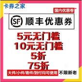 顺丰快递优惠券寄付到付大件小件重货通用不限新老用户全国快递券
