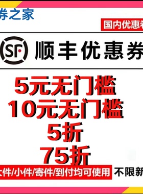 顺丰快递优惠券寄付到付大件小件重货通用不限新老用户全国快递券