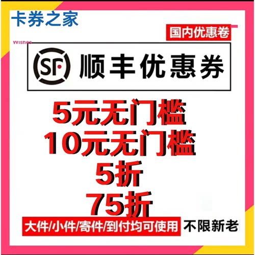 顺丰快递优惠券寄付到付大件小件重货通用不限新老用户全国快递券
