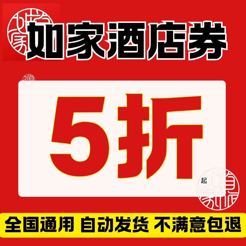 如家酒店优惠  如家酒店券 无门槛代金券全国通用订房酒店优惠券