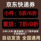 京东快递优惠券无门槛使用立减券全国通用大件小件重货上门取件用