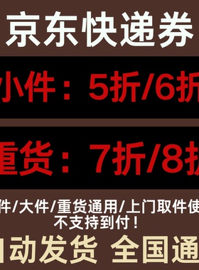京东快递优惠券无门槛使用立减券全国通用大件小件重货上门取件用