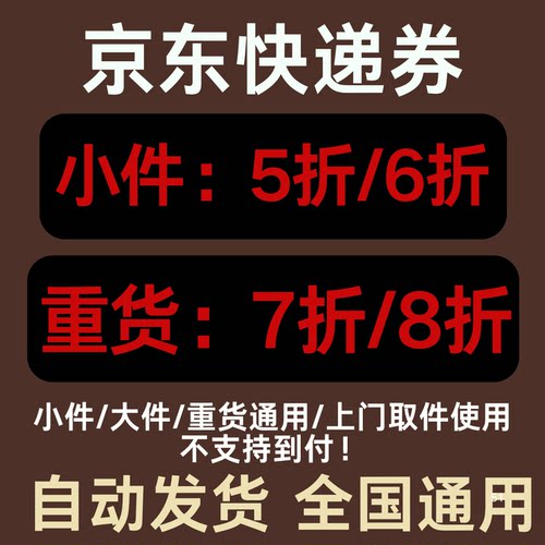 京东快递优惠券无门槛使用立减券全国通用大件小件重货上门取件用