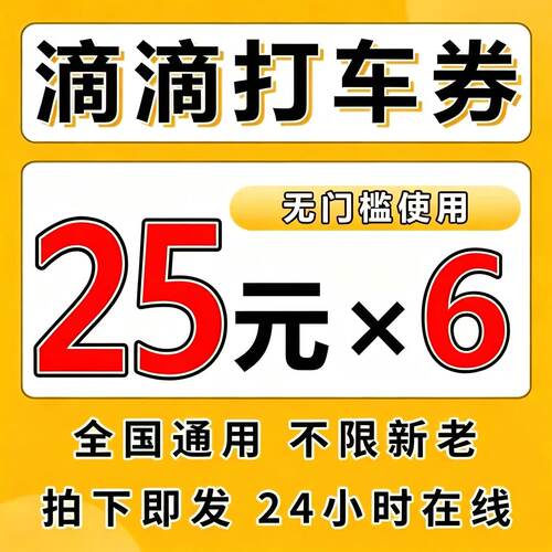 滴滴出行嘀嘀滴滴打车优惠券顺风车快车专车券全国无门槛打车券卷