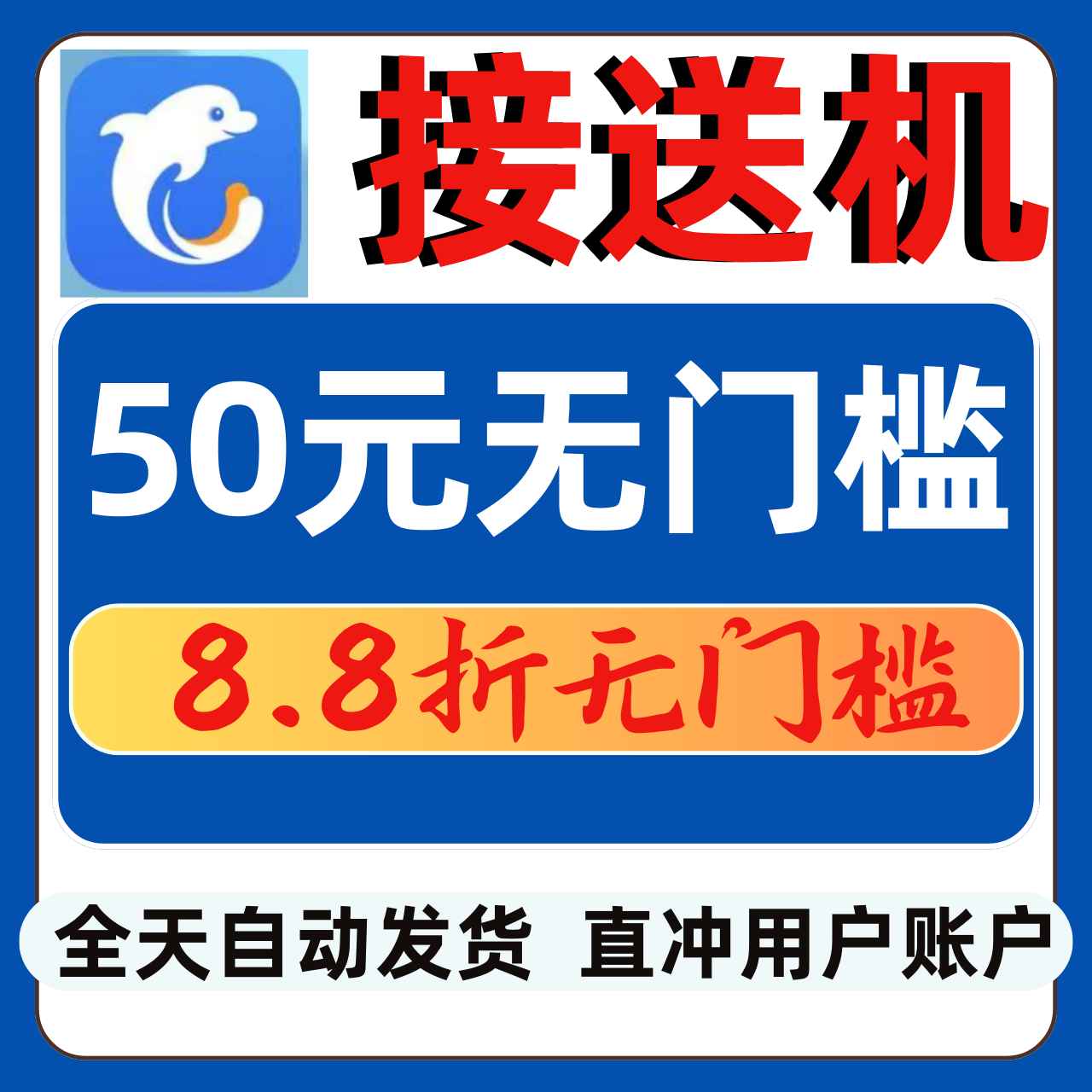 接送机无门槛88折50元优惠券包车券不限新老用户全国通用接机送机