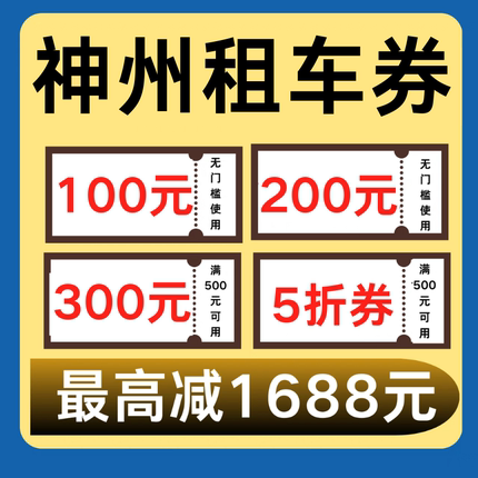 神州租车优惠券租车券无门槛国内国际新老用户通用代金券非代下单