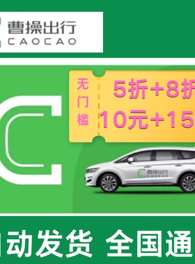 曹操出行优惠券全国通用优惠券打车券顺风车无门槛使用