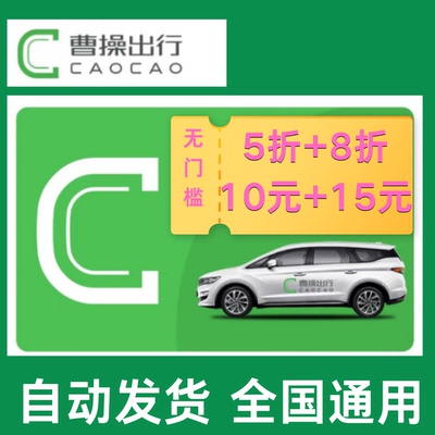 曹操出行优惠券全国通用优惠券打车券顺风车无门槛使用