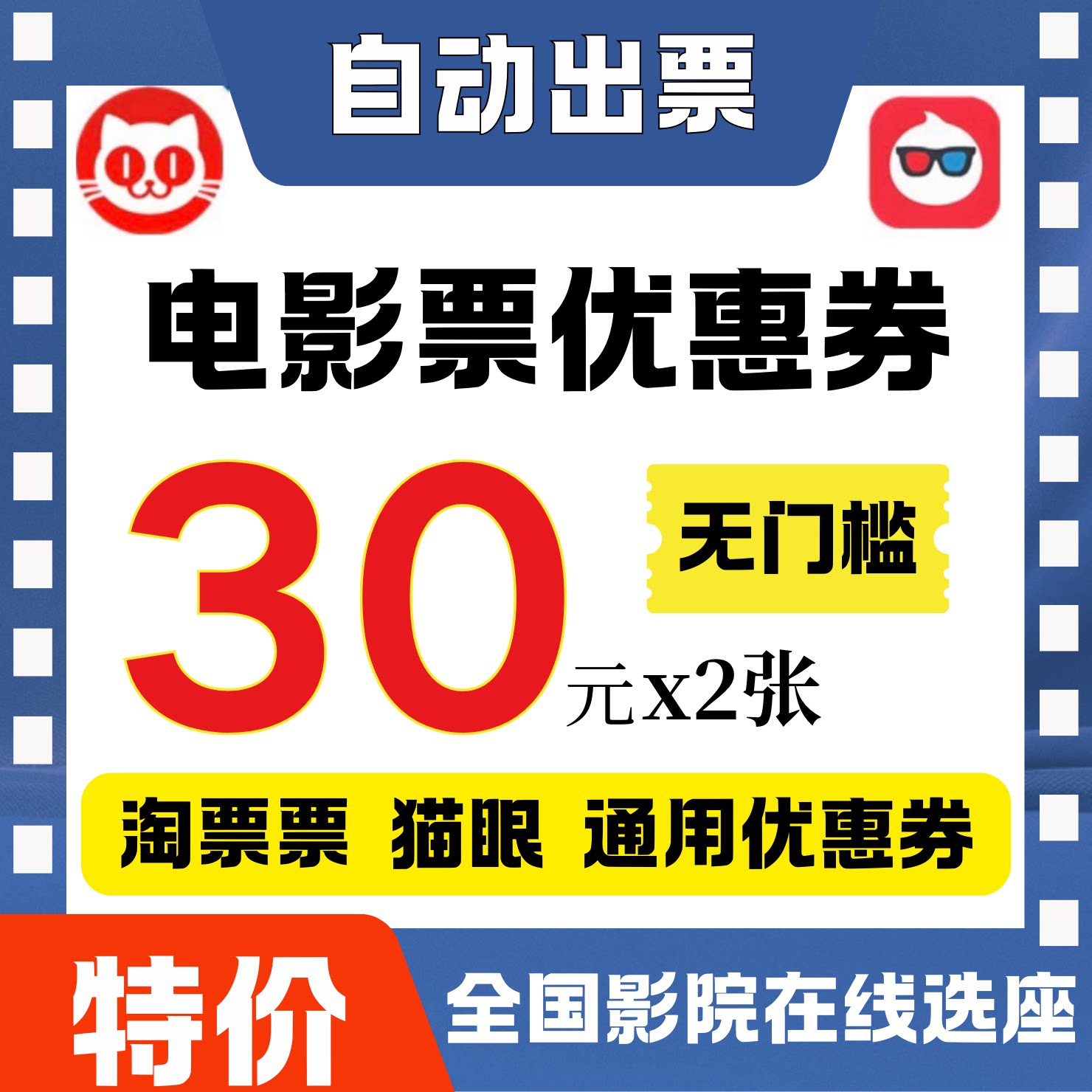 猫眼电影淘票票优惠券30元无门槛大额券全国通用功夫女足优惠通用 - 实物图