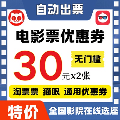 猫眼电影淘票票优惠券30元无门槛大额券全国通用功夫女足优惠通用